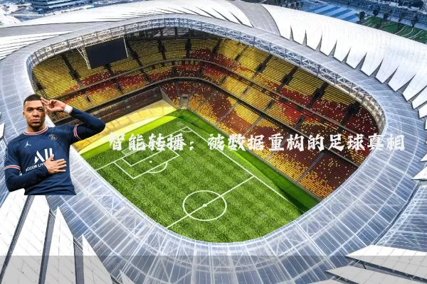 智能转播：被数据重构的足球真相