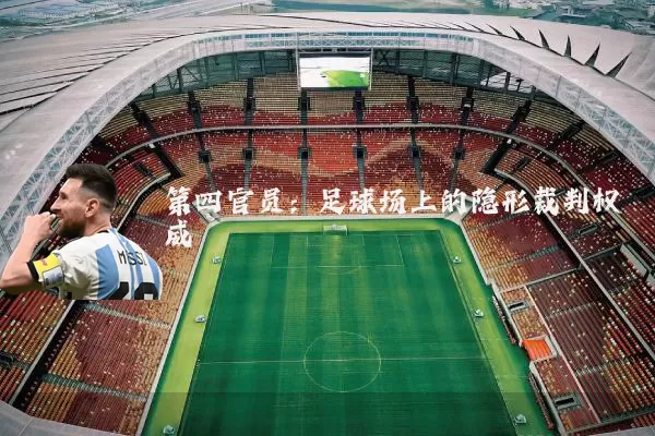 第四官员：足球场上的隐形裁判权威