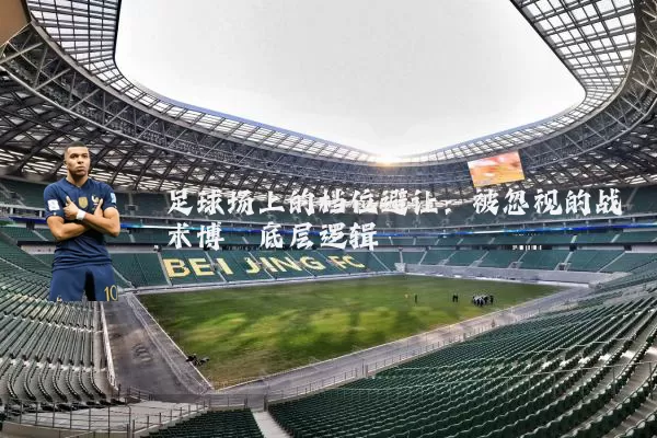 足球场上的档位避让：被忽视的战术博弈底层逻辑