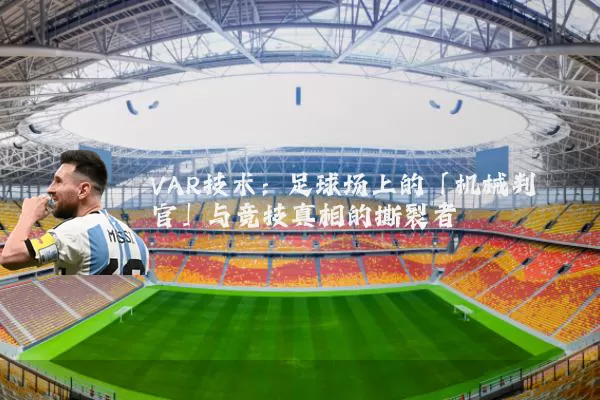 VAR技术：足球场上的「机械判官」与竞技真相的撕裂者