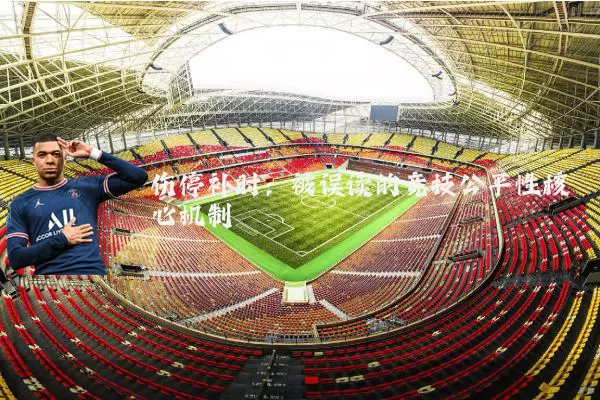 伤停补时：被误读的竞技公平性核心机制