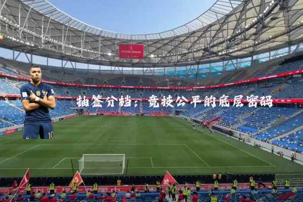 抽签分档:竞技公平的底层密码