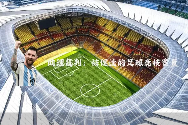 助理裁判：被误读的足球竞技变量