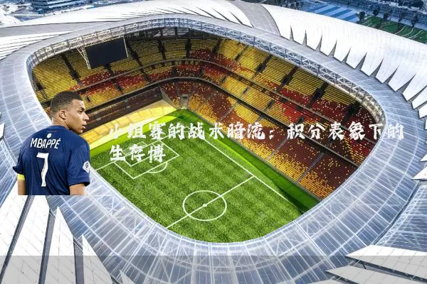 小组赛的战术暗流：积分表象下的生存博弈