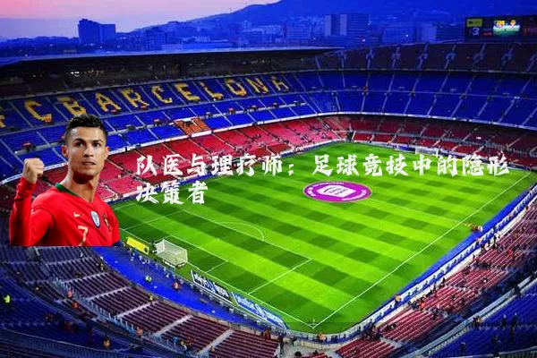 队医与理疗师:足球竞技中的隐形决策者