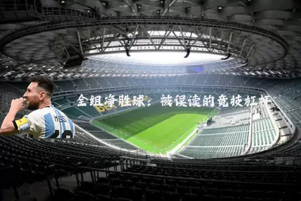 全组净胜球:被误读的竞技杠杆