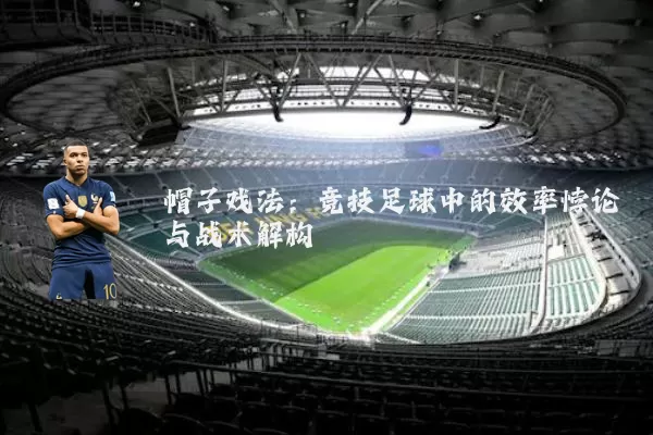 帽子戏法:竞技足球中的效率悖论与战术解构