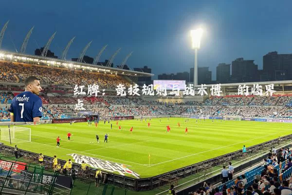 红牌:竞技规则与战术博弈的临界点