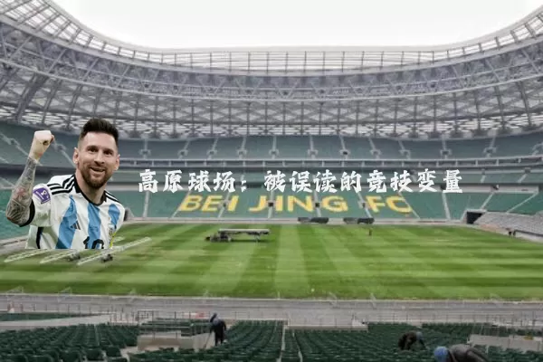 高原球场:被误读的竞技变量