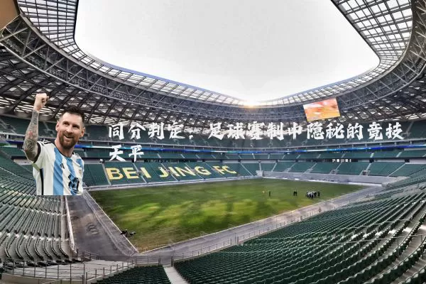 同分判定：足球赛制中隐秘的竞技天平