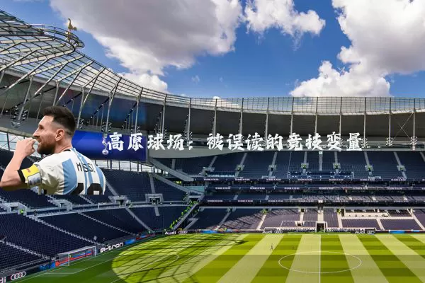 高原球场:被误读的竞技变量