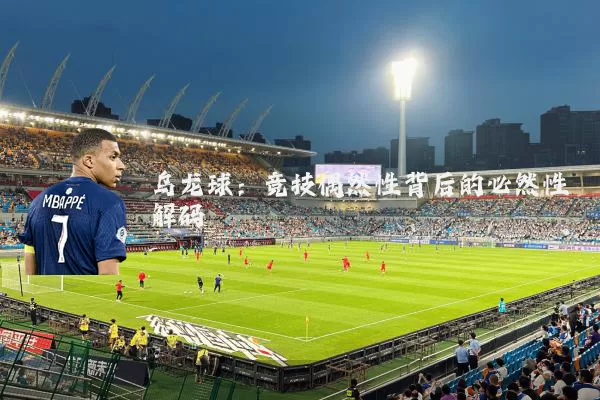 乌龙球:竞技偶然性背后的必然性解码