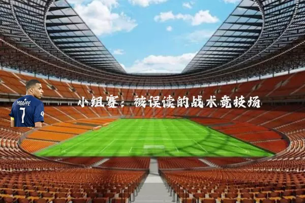 小组赛：被误读的战术竞技场