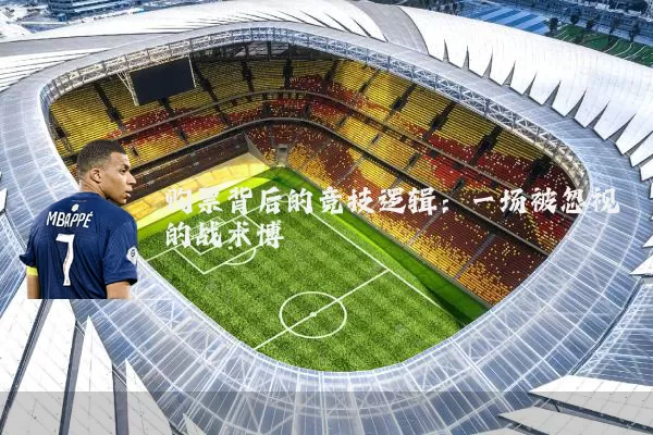 购票背后的竞技逻辑：一场被忽视的战术博弈