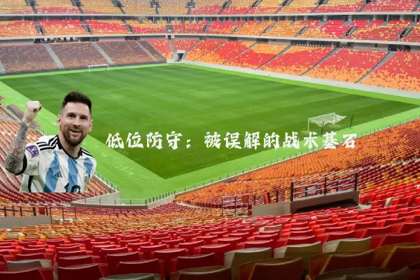 低位防守:被误解的战术基石