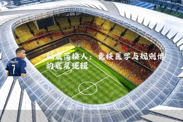 脑震荡换人:竞技医学与规则博弈的底层逻辑
