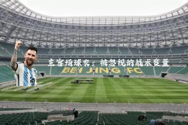 主客场球衣:被忽视的战术变量
