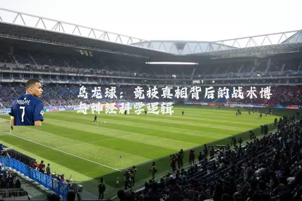 乌龙球：竞技真相背后的战术博弈与神经科学逻辑