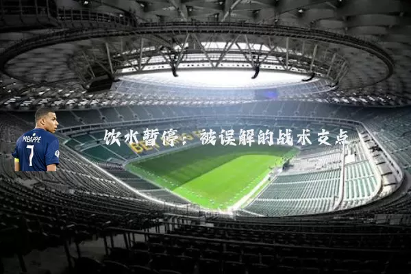 饮水暂停：被误解的战术支点