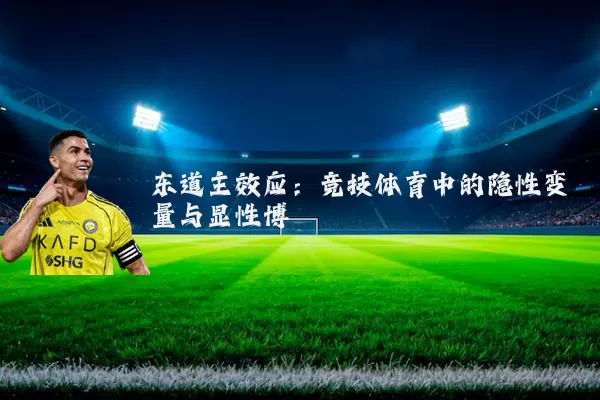 东道主效应：竞技体育中的隐性变量与显性博弈