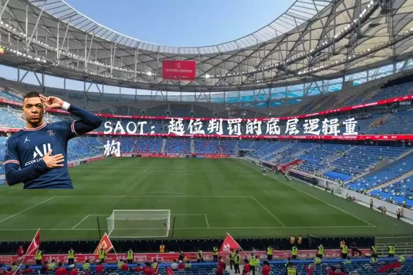 SAOT：越位判罚的底层逻辑重构