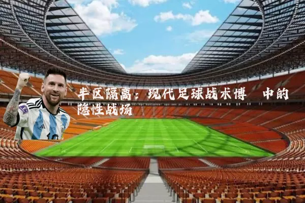半区隔离：现代足球战术博弈中的隐性战场