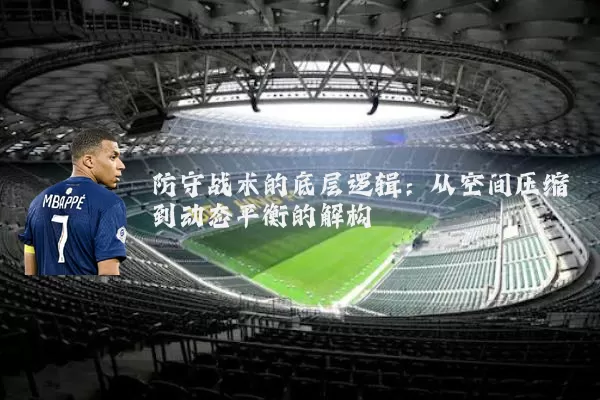 防守战术的底层逻辑：从空间压缩到动态平衡的解构