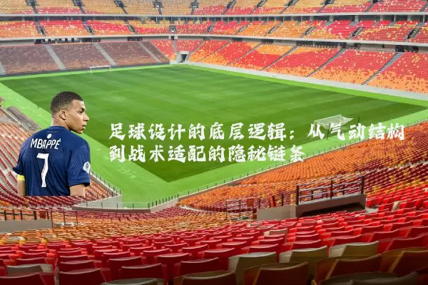 足球设计的底层逻辑:从气动结构到战术适配的隐秘链条