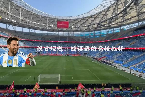 积分规则：被误解的竞技杠杆